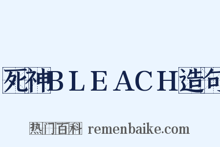 死神BLEACH造句是什么意思的图片